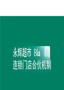 永輝超市連鎖的門店合伙機制