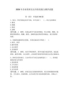 2026年企業(yè)保密員安全防范能力測(cè)評(píng)試題附答案（綜合卷）