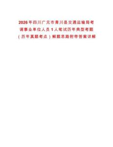 2026年四川廣元市青川縣交通運輸局考調(diào)事業(yè)單位人員1人筆試歷年典型考題（歷年真題考點）解題思路附帶答案詳解