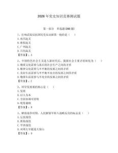 2026年黨史知識競賽測試題附答案（黃金題型）