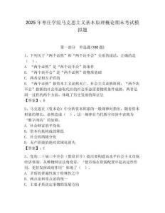 2025年棗莊學院馬克思主義基本原理概論期末考試模擬題及答案（必刷）