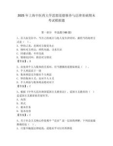 2025年上海中醫藥大學思想道德修養與法律基礎期末考試模擬題附答案（預熱題）