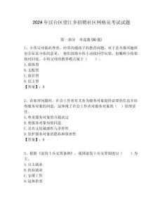 2024年漢臺區(qū)望江鄉(xiāng)招聘社區(qū)網(wǎng)格員考試試題附答案詳解