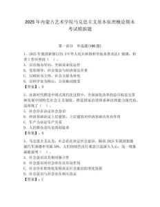 2025年內蒙古藝術學院馬克思主義基本原理概論期末考試模擬題附答案（奪分金卷）