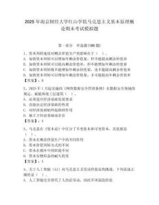 2025年南京財經大學紅山學院馬克思主義基本原理概論期末考試模擬題及答案（必刷）