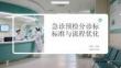 急診預檢分診標準與流程優化
