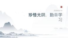 珍惜光陰，勤奮學(xué)習(xí)