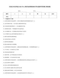 石家莊市靈壽縣2023年心理咨詢師基礎(chǔ)知識考試題庫帶答案(典型題)