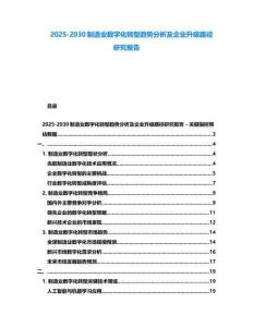 2025-2030制造業(yè)數(shù)字化轉(zhuǎn)型趨勢(shì)分析及企業(yè)升級(jí)路徑研究報(bào)告