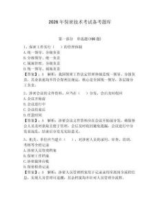 2026年保密技術考試備考題庫附參考答案【奪分金卷】