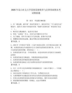 2025年昆山杜克大學思想道德修養與法律基礎期末考試模擬題附答案