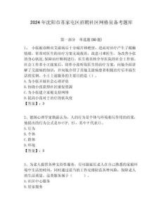 2024年沈陽市蘇家屯區(qū)招聘社區(qū)網(wǎng)格員備考題庫附答案詳解