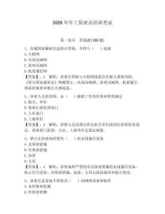 2026年軍工保密員培訓(xùn)考試附參考答案【達(dá)標(biāo)題】