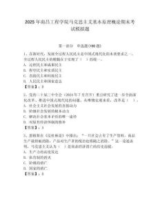 2025年南昌工程學院馬克思主義基本原理概論期末考試模擬題（奪分金卷）