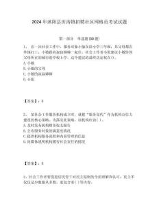 2024年沭陽縣沂濤鎮招聘社區網格員考試試題附答案詳解