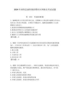 2024年沭陽縣潼陽鎮招聘社區網格員考試試題附答案詳解