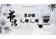 歐體楷書部件第15課廴部 辶部（課件）書法青島版四年級下冊