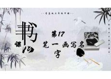 書法活動第17課 一筆一畫寫名字（課件）書法青島版三年級下冊