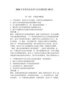 2026年刑事訴訟原理與實務模擬題100道附答案【輕巧奪冠】