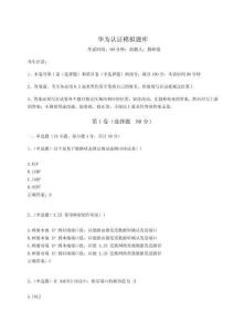 2023年度華為認證模擬題庫推薦附答案詳解