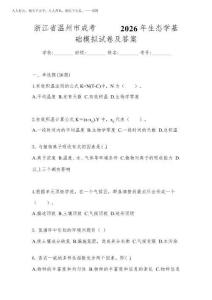 浙江省溫州市成考專升本2026年生態(tài)學(xué)基礎(chǔ)模擬試卷及答案