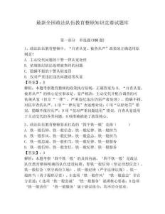 最新全國政法隊伍教育整頓知識競賽試題庫附答案（預熱題）