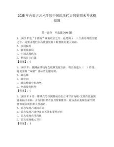 2025年內蒙古藝術學院中國近現代史綱要期末考試模擬題及參考答案一套