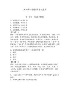 2026年中醫醫助考試題庫（有一套）