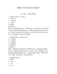 2026年中醫針灸相關考試題庫帶答案