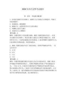 2026年西昌交警考試題庫及答案參考