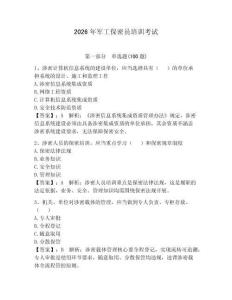 2026年軍工保密員培訓(xùn)考試帶答案（最新）