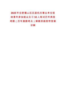 2025年合肥蜀山區區直機關事業單位吸納青年參加就業見習32人筆試歷年典型考題（歷年真題考點）解題思路附帶答案詳解