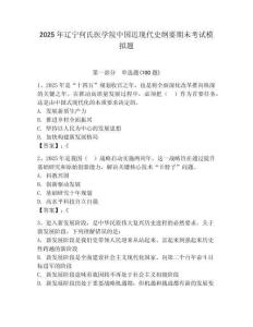 2025年遼寧何氏醫學院中國近現代史綱要期末考試模擬題（奪分金卷）