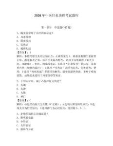 2026年中醫(yī)針灸助理考試題庫(kù)及一套答案