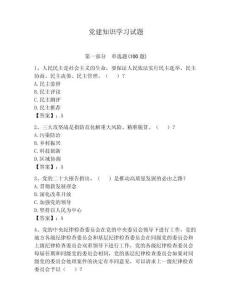 黨建知識學習試題帶答案（奪分金卷）