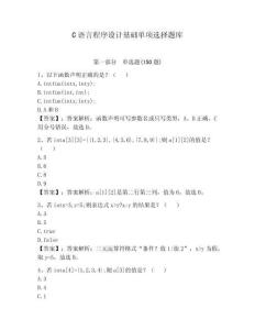 C語言程序設計基礎單項選擇題庫含答案（奪分金卷）
