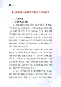 學校改造維修修繕項目可行性研究報告