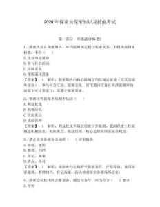 2026年保密員保密知識及技能考試【輕巧奪冠】