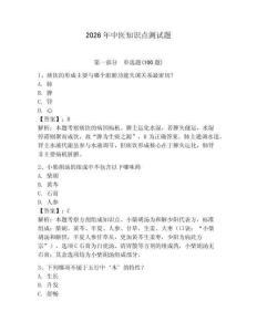 2026年中醫知識點測試題（奪分金卷）