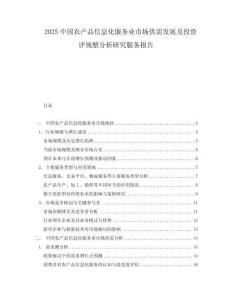2025中國農產品信息化服務業市場供需發展及投資評規整分析研究服務報告