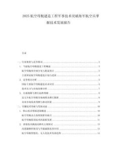 2025航空母艦建造工程軍事技術突破海軍航空兵掌握技術發展報告