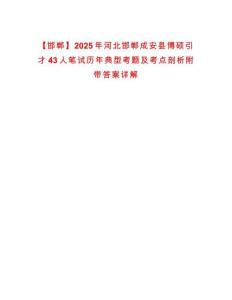 【邯鄲】2025年河北邯鄲成安縣博碩引才43人筆試歷年典型考題及考點剖析附帶答案詳解