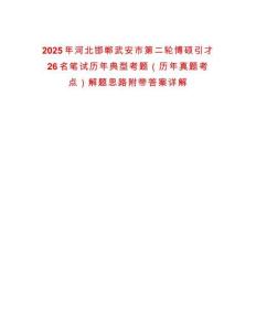 2025年河北邯鄲武安市第二輪博碩引才26名筆試歷年典型考題（歷年真題考點）解題思路附帶答案詳解