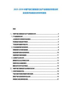 2025-2030中國氣象衛星制造行業產業鏈現狀供需分析及投資評估規劃分析研究報告