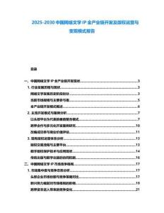 2025-2030中國網絡文學IP全產業鏈開發及版權運營與變現模式報告