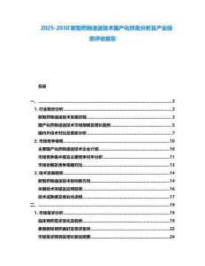 2025-2030新型藥物遞送技術國產化供需分析及產業投資評估報告