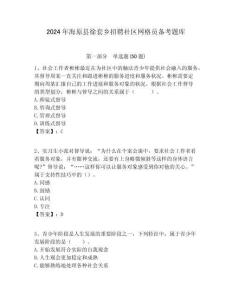 2024年海原縣徐套鄉招聘社區網格員備考題庫附答案詳解