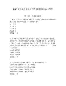 2024年海原縣鄭旗鄉招聘社區網格員備考題庫附答案詳解