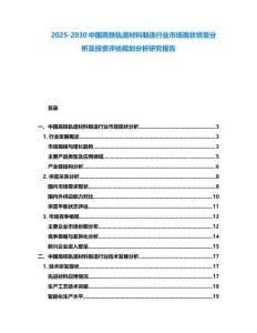 2025-2030中國高鐵軌道材料制造行業市場現狀供需分析及投資評估規劃分析研究報告