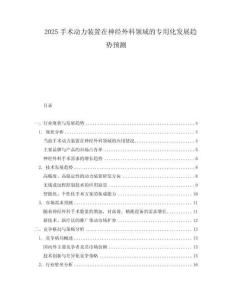 2025手術動力裝置在神經(jīng)外科領域的專用化發(fā)展趨勢預測